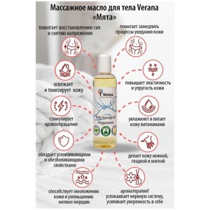 Verana Массажное масло для тела Мята, натуральное, антицеллюлитное, питательное, ароматерапия, 250мл