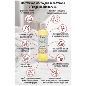 Verana Массажное масло для тела Сладкий Апельсин, натуральное, антицеллюлитное, омолаживающее, ароматерапия, 1л
