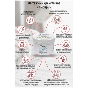 Verana Массажный крем Имбирь, натуральный, стимулирует кровообращение, способствует сжиганию жира, повышает эластичность кожи, 200г