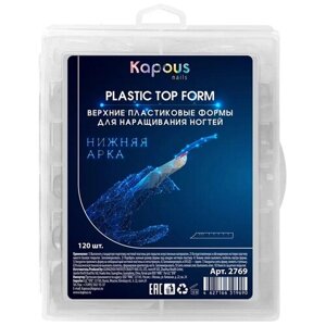 Верхние пластиковые формы для наращивания ногтей KAPOUS PROFESSIONAL нижняя арка 120 шт