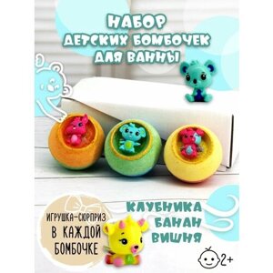 Веселый Лемур / Детские бурлящие бомбочки для ванной с игрушкой. Набор из 3-х шт: Лимон, Ваниль, Тутти-фрутти