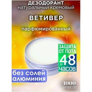 Ветивер - натуральный кремовый дезодорант Аурасо, парфюмированный, для женщин и мужчин, унисекс