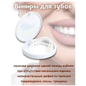 Виниры для зубов Snapon Smile 2 шт (Белый)