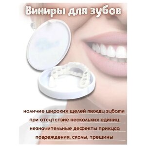 Виниры для зубов Snapon Smile 3 шт (Белый)