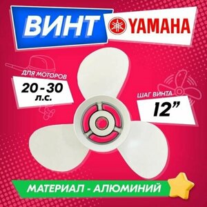Винт гребной для моторов YAMAHA 20-30 л. с, 9 7/8, шаг 12