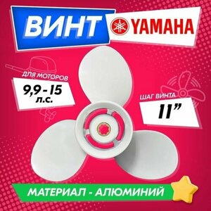 Винт гребной для моторов YAMAHA 9.9-15, 9 1/4, шаг 11
