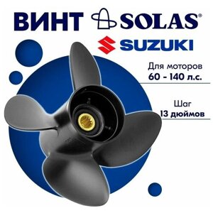 Винт гребной SOLAS для моторов Suzuki 13,25 x 13 60-140 л. с.