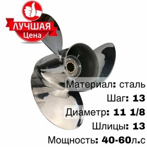 Винт стальной для лодочного мотора 40-60 л. с.