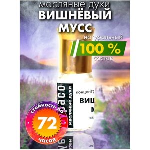 Вишнёвый мусс - масляные духи Аурасо, духи-масло, арома масло, духи женские, мужские, унисекс, флакон роллер