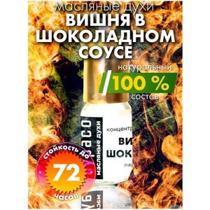 Вишня в шоколадном соусе - масляные духи Аурасо, духи-масло, арома масло, духи женские, мужские, унисекс, флакон роллер