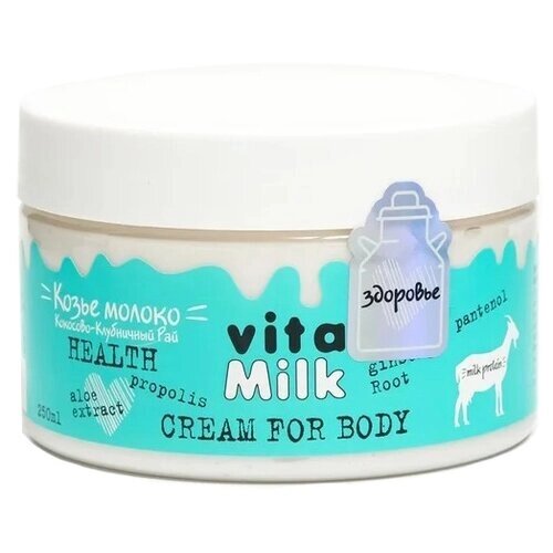 Vita & Milk Крем-суфле для тела Козье молоко Кокосово-клубничный рай, 250 мл