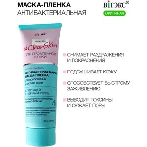 Витэкс Clean Skin для проблемной кожи Антибактериальная маска пленка для проблемных участков кожи, с черным углем ,50 мл