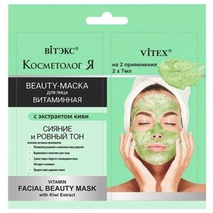 Витэкс КОСМЕТОЛОГиЯ Витаминная Beauty-маска с экстрактом киви, 2 шт. по 7 мл