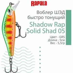 Воблер для рыбалки RAPALA Shadow Rap Solid Shad 05, 5см, 5,5гр, цвет GRS, быстро тонущий