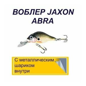 Воблер JAXON ABRA кренк/ 3 г. 40 мм. Заглубление0,7-1,2 м. Плавующий