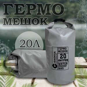 Водонепроницаемый туристический гермомешок пвх GAOKSA, прочная гермосумка 20 л, серый драйбег, охота и рыбалка