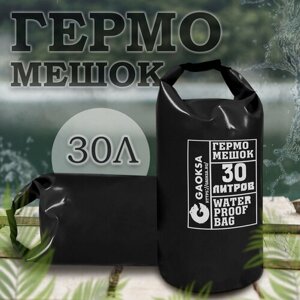 Водонепроницаемый туристический гермомешок пвх GAOKSA, прочная гермосумка 30 л, черный драйбег, охота и рыбалка