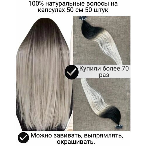 Волосы для наращивания на капсулах 50 см 50 капсул омбре