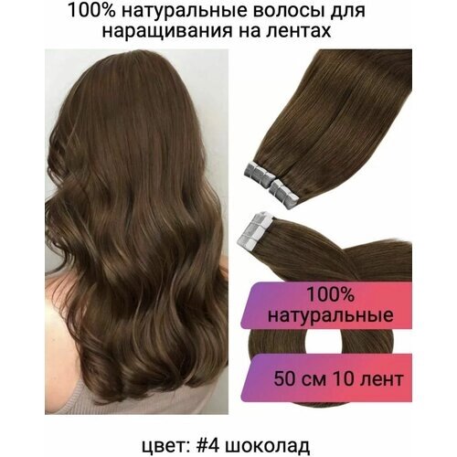 Волосы для наращивания на лентах натуральные 50 см цвет коричневый