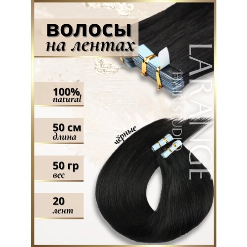 Волосы для наращивания на ленте натуральные 50см черные 20 штук