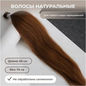 Волосы для наращивания натуральные 65 см, 74 гр цвет золотистый каштан
