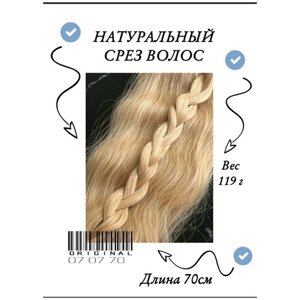 Волосы для наращивания натуральные, хвост - 70 см, вес - 119 г