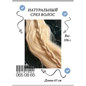 Волосы для наращивания натуральные хвост, длина - 65 см, вес - 106 г