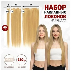 Волосы на трессах, прямые, на заколках, 12 шт, 60 см, 220 гр, цвет тёплый блонд ( SHT15)