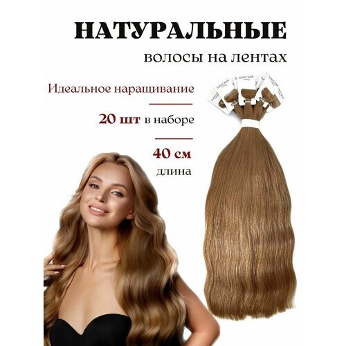 Волосы натуральные для наращивания на лентах 40 см / тон 12 золотисто русый / 20 лент / HAIR COLLECTION