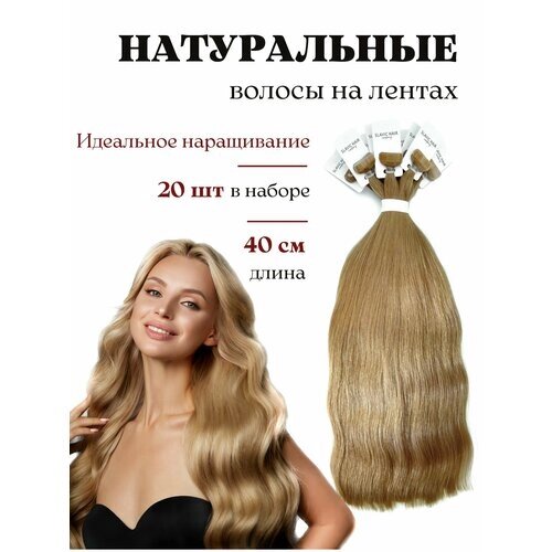 Волосы натуральные для наращивания на лентах 40 см / тон 15 русый / 20 лент / HAIR COLLECTION