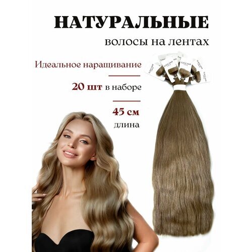 Волосы натуральные для наращивания на лентах 45 см / тон 11 платиново русый / 20 лент / HAIR COLLECTION