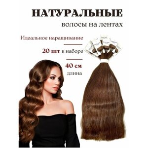 Волосы натуральные для наращивания на лентах 45 см / тон 8 темно русый / 20 лент / HAIR COLLECTION