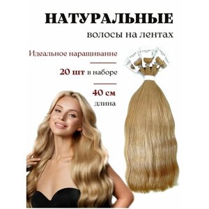 Волосы натуральные для наращивания на лентах 45 см / тон ДБ4 (2) пепельный блондин / 20 лент / HAIR COLLECTION