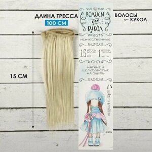Волосы - тресс для кукол Прямые длина волос: 15 см, ширина:100 см, цвет 88