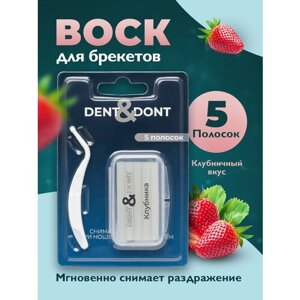 Воск для брекетов ортодонтический, DENT & DONT, Восковые полоски для брекетов, Вкус клубника