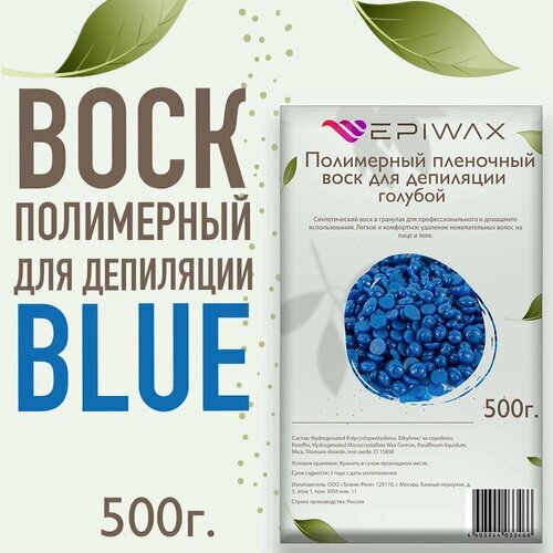 Воск для депиляции - epiwax blue 500г