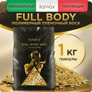 Воск для депиляции Italwax в гранулах Full Body Wax пленочный, горячий, полимерный, 1 кг