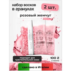 Воск для депиляции Italwax в гранулах пленочный горячий, набор 2 шт, Розовый жемчуг, 100 г