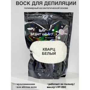 Воск для депиляции синтетический, "Кварц белый" BRIGHT GALAXY 1 кг