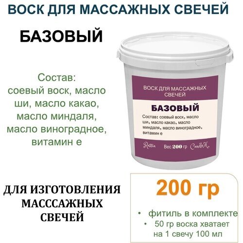 Воск для массажных свечей с маслами, готовая смесь, базовый (200 гр)