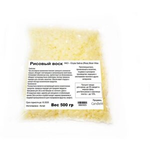 Воск рисовый, Oryza Sativa (Rice) Bran Wax (500 гр)