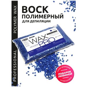 WAX PRO Воск для депиляции полимерный пленочный в гранулах - Азулен/Azulene, Россия, 500 г