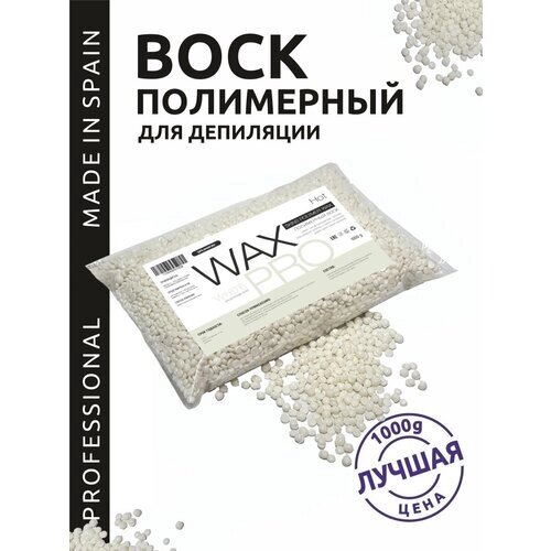 WAX PRO Воск для депиляции полимерный пленочный в гранулах - Белый/White, Россия, 500 г