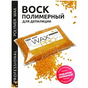WAX PRO Воск для депиляции полимерный пленочный в гранулах - Золотой/Gold, Россия, 500 г