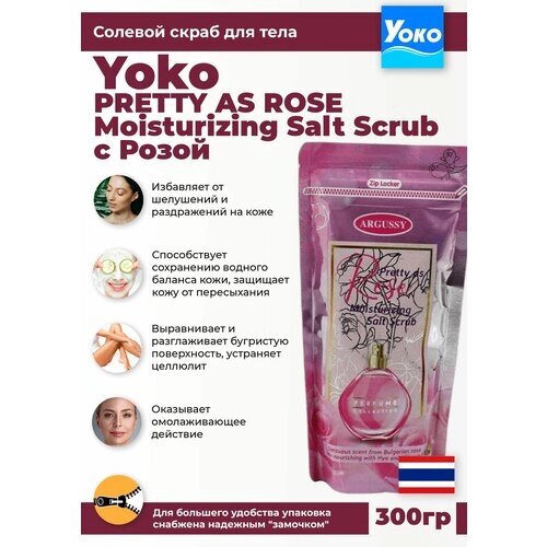 Yoko Солевой спа-скраб для тела c экстрактом розы и гиалуроновой кислотой 300гр натуральный пиллинг Body Rose salt scrub из Таиланда