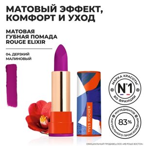 Yves Rocher Губная Помада ROUGE ELIXIR Матовая – 04. Дерзкий Малиновый