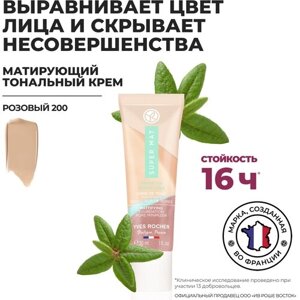 Yves Rocher Матирующий Тональный Крем, Уменьшающий Видимость Пор – Розовый 200