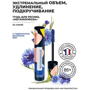 Yves Rocher Тушь для Ресниц «Метаморфоза» Объем, Удлинение и Подкручивание - 03. Синий