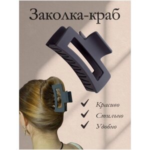 Заколка-краб для волос женская (аксессуар для закалывания волос) темно-серая