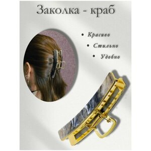 Заколка-краб для волос женская (аксессуар для закалывания волос)